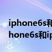 iphone6s和iphone7手机壳大小一样吗（iphone6s和iphone7）