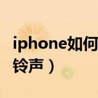 iphone如何设置铃声大小（iphone如何设置铃声）