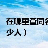 在哪里查同名同姓有多少人（查同名同姓有多少人）