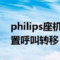 philips座机怎么设置呼叫转移（座机怎么设置呼叫转移）