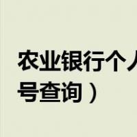 农业银行个人卡号查询电话（农业银行个人卡号查询）