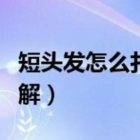 短头发怎么扎好看步骤（短头发怎么扎好看图解）