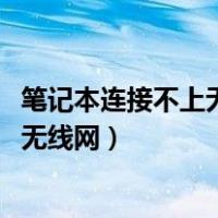 笔记本连接不上无线网络是怎么回事win7（笔记本连接不上无线网）