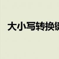 大小写转换键盘怎么读（大小写转换键盘）
