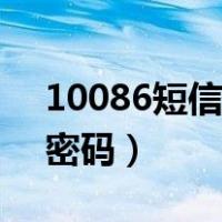 10086短信修改密码（10086怎么短信重置密码）