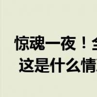 惊魂一夜！全球汇市大跌，今年最大IPO定了 这是什么情况？
