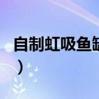 自制虹吸鱼缸过滤器（自制上滤鱼缸过滤器图）