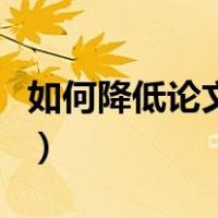 如何降低论文的查重率（怎样降低论文查重率）