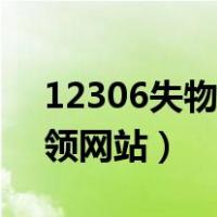 12306失物招领可以邮寄吗（12306失物招领网站）