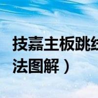 技嘉主板跳线接法图解大全（技嘉主板跳线接法图解）