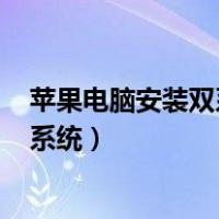 苹果电脑安装双系统后怎么删除win系统（苹果电脑安装双系统）