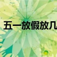 五一放假放几天2019（五一放假安排2019）