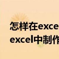 怎样在excel中制作表格中自动求和（怎样在excel中制作表格）