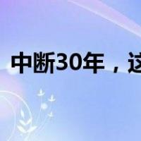 中断30年，这两国恢复通航 这是什么情况？