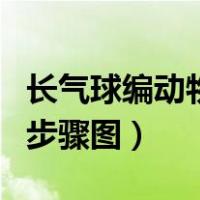 长气球编动物简单视频教程（长气球编小动物步骤图）