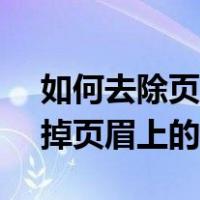 如何去除页眉上的横线word2007（如何去掉页眉上的横线）