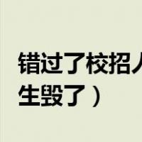 错过了校招人生毁了真的假的（错过了校招人生毁了）