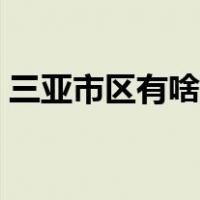 三亚市区有啥玩的（三亚市区有什么好玩的）