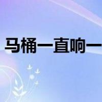 马桶一直响一直出水（马桶漏水怎么修图解）