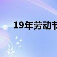 19年劳动节放几天（2019劳动节放假）