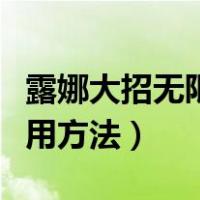 露娜大招无限使用方法图解（露娜大招无限使用方法）