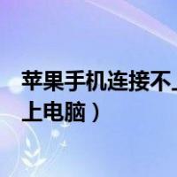 苹果手机连接不上电脑怎么回事只能充电（苹果手机连接不上电脑）