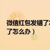 微信红包发错了怎么办?一招教你挽回损失!（微信红包发错了怎么办）