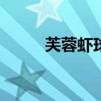 芙蓉虾球的做法大全（芙蓉虾球）