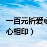 一百元折爱心心心相印步骤（一百元折爱心心心相印）