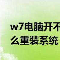 w7电脑开不了机怎么重装系统（开不了机怎么重装系统）