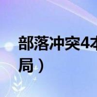 部落冲突4本最强布局（部落冲突4本最佳布局）