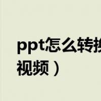 ppt怎么转换成视频播放（怎么把ppt转换成视频）