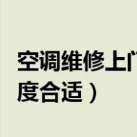 空调维修上门维修附近电话（冬天空调开多少度合适）