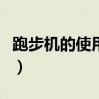 跑步机的使用方法图解（跑步机使用方法图解）
