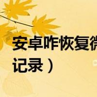 安卓咋恢复微信聊天记录（安卓手机恢复微信记录）
