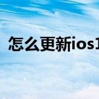 怎么更新ios15而不是16（怎么更新ios11）