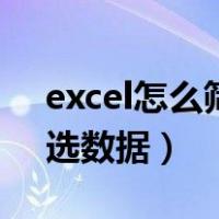excel怎么筛选数据的第五位（excel怎么筛选数据）
