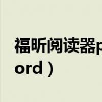 福昕阅读器pdf转excel（福昕阅读器pdf转word）