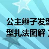 公主辫子发型扎法图解汉服女士（公主辫子发型扎法图解）