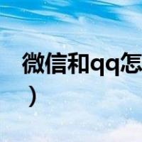 微信和qq怎么绑定不上（微信和qq怎么绑定）