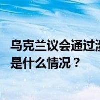 乌克兰议会通过涉克里米亚行政区划法案，泽连斯基签署 这是什么情况？