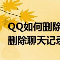 QQ如何删除聊天记录对方也看不到（qq如何删除聊天记录）