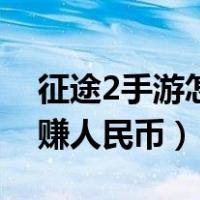 征途2手游怎么赚人民币的（征途2手游怎么赚人民币）