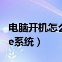 电脑开机怎么进入pe系统盘（开机怎么进入pe系统）