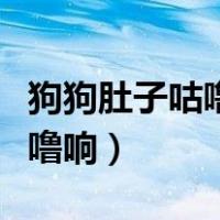 狗狗肚子咕噜咕噜响没精神（狗狗肚子咕噜咕噜响）