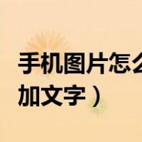 手机图片怎么加文字背景色（手机图片上怎么加文字）