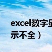 excel数字显示不全怎么处理（excel数字显示不全）