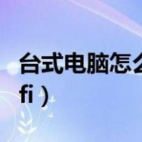 台式电脑怎么用wifi热点（台式电脑怎么用wifi）