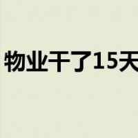 物业干了15天不想干了（物业管理证怎么考）