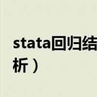 stata回归结果分析怎么看（stata回归结果分析）